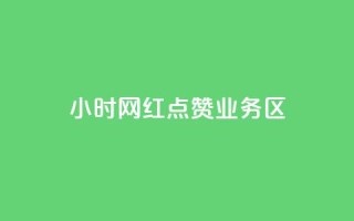 24小时网红点赞业务区,低价下单平台业务 - 24小时自助下单全网最低价ks - dy代网站业务网站