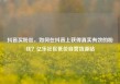 抖音买粉丝，如何在抖音上获得真实有效的粉丝？亿乐社区低价自营货源站