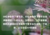 小红书业务下单平台，小红书业务下单平台全网最低价24小时在线，当然可以。以下是根据您的关键词小红书业务下单平台生成的一个标题，亿乐社区SUP货源站