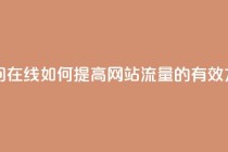 网站刷访问在线 - 如何提高网站流量的有效方法!