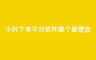 24小时下单平台软件哪个最便宜,24小时免费快手下单平台 - 快手播放量推送软件 - 今日头条粉丝24小时下单