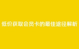 低价获取QQ会员卡的最佳途径解析