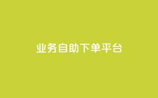 qq业务自助下单平台,空间自助平台业务下单真人 - 拼多多最后0.01助力不了 - 拼多多转盘网站