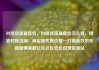 对接货源最低价，对接货源最低价怎么算，精准对接货源，锁定最优惠价格—打造高效供应链管理策略亿乐社区低价自营货源站