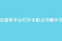 评论接单平台：打开手机，点评随手可得