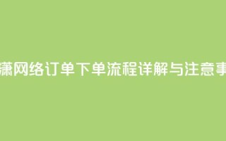 子潇网络订单下单流程详解与注意事项