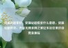 货源站超低价，货源站超低价什么意思，货源站超低价，开启无限采购之旅亿乐社区低价自营货源站