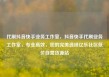 代刷抖音快手业务工作室，抖音快手代刷业务工作室，专业高效，您的完美选择亿乐社区低价自营货源站
