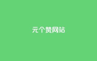 1元100个赞网站ks,小红书免费24小时下单平台 - vip会员货源批发网站超低价 - 抖音6元一千粉
