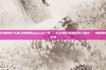 快手点赞有什么用,免费领取qqsvip一年 - 0.01积分需要多少人助力 - 淘派费自动下单