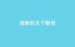 ks涨粉丝1元1000个粉丝,1元涨100赞快手网站微信支付 - 抖音粉丝投了钱会兽多久 - 自助云商城快手下单