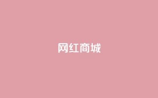 网红商城,dy双击 - 涨粉24小时下单 - 抖音一千粉
