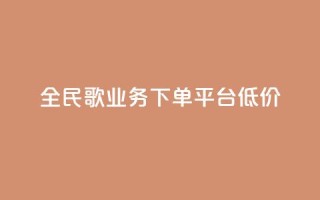 全民k歌业务下单平台低价,免费领10000播放量软件 - 快手点赞自助平台有哪些 - ks业务低价自助下单转发
