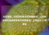 抖音涨粉，抖音如何高效获取新粉丝，让你的品牌在短视频世界中脱颖而出！亿乐社区SUP货源站
