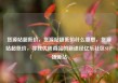 货源站超低价，货源站超低价什么意思，货源站超低价，寻找优质商品的新途径亿乐社区SUP货源站
