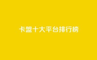 卡盟十大平台排行榜,一元1000赞网站在哪里 - 拼多多助力网站新用户 - 拼刀刀红包助力
