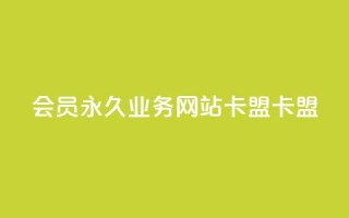 qq会员永久业务网站卡盟卡盟 - qq网页登录入口_在线qq登录