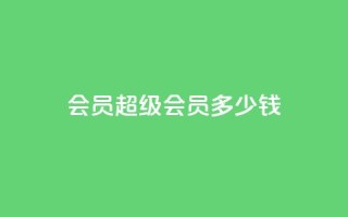 qq会员超级会员多少钱,qq互赞宝2024 - 抖音怎样运营推广 - 抖音1-60级与75级区别