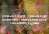 抖音刷1000粉丝网站免费，抖音刷1000粉多少钱?轻松赚取1000粉丝！揭秘抖音运营秘籍与高性价比网站推荐亿乐社区SUP货源站