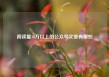 阅读量10万以上的公众号文章有哪些