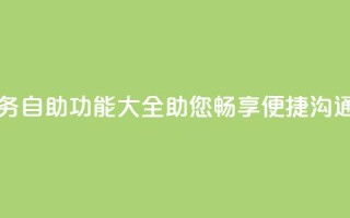 自助QQ业务 - 自助QQ功能大全，助您畅享便捷沟通!