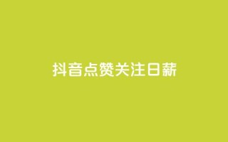 抖音点赞关注日薪300,24小时秒单官网登录入口 - qq空间访问刷访问 - ks业务24小时在线下单免费