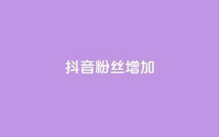 抖音粉丝增加,抖音1块钱10000粉丝 - 抖音秒赞秒到账自助 - ks在线业务