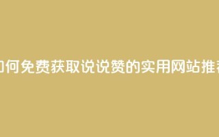 如何免费获取QQ说说赞的实用网站推荐