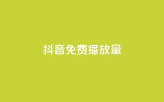 抖音免费10000播放量,qq自助下单助手 - 颜夕卡盟 - 抖音点赞靠谱平台有哪些