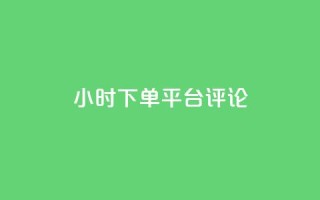 dy24小时下单平台评论,qq绿钻卡盟 - qq代充超级会员 - 快手点赞连链接