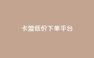 卡盟低价下单平台,24小时自助卡密商城 - 快手低价业务自助平台软件 - 快手一元1w粉丝不掉粉的原因