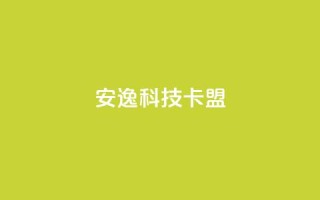安逸科技2021卡盟,qq解冻一键解冻网站卡盟 - 拼多多砍价一毛十刀网站靠谱吗 - 拼多多打款700记录图片