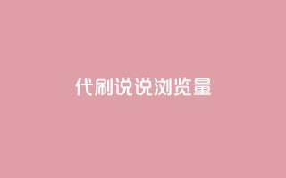 代刷QQ说说浏览量,Ks真人点赞 - 网红助手免费粉丝 - 快手怎么无限刷亲密值