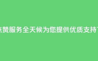 抖音点赞服务全天候为您提供优质支持