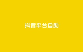 抖音平台自助,抖音钻石微信充值入口 - 抖音快手真人粉软件有哪些 - 自助服务网