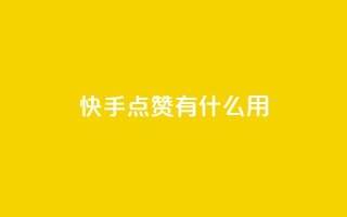 快手点赞有什么用,qq空间访客量平台 - qq访客量怎么增加 - 王者官方网站刷人气值