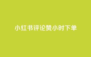小红书评论赞24小时下单,小号网低价发卡网 - 拼多多700元是诈骗吗 - 专门帮人助力的群2024年