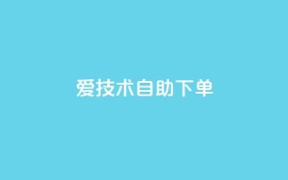 爱Q技术自助下单,卡盟平台官网入口 - qq买点赞1毛10000赞 - 快手点赞增加网站免费