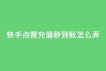 快手点赞充值秒到账怎么弄,抖音24小时下单在线 - 自助赞平台24小时发货 - QQ主页帮赞