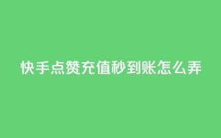 快手点赞充值秒到账怎么弄,抖音24小时下单在线 - 自助赞平台24小时发货 - QQ主页帮赞