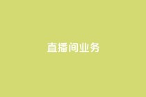 dy直播间业务,天兔网络平台在线下单 - 乐刷卡盟官网 - dy自助商城