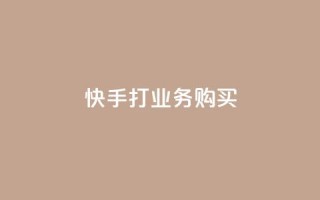 快手打call业务购买 - 抖音业务24小时在线下单免费