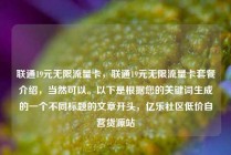 联通19元无限流量卡，联通19元无限流量卡套餐介绍，当然可以。以下是根据您的关键词生成的一个不同标题的文章开头，亿乐社区低价自营货源站