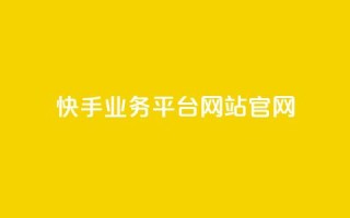 快手业务平台网站官网,抖音业务24小时自动下单平台 - 抖音点赞免费点赞软件 - qq腾讯充值中心