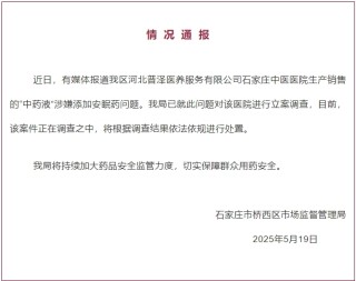石家庄桥西区通报“中药液”添加安眠药问题：对医院立案调查