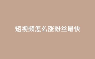 qq短视频怎么涨粉丝最快,快手100赞2元 - qq 接单任务平台 - 抖音一元100个赞秒到网站