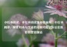 小红书阅读，小红书阅读量有收益吗，小红书阅读，探索时尚与生活的无限可能亿乐社区低价自营货源站