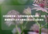 抖音刷播放量，抖音增加播放量的软件，抖音刷播放量的艺术与策略亿乐社区SUP货源站