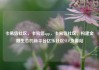 卡易信社区，卡易信app，卡易信社区，构建金融生态的新平台亿乐社区SUP货源站