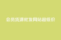 vip会员货源批发网站超低价,影视会员低价发卡平台 - 云商城-在线下单 - 拼多多钱包预计24小时到账